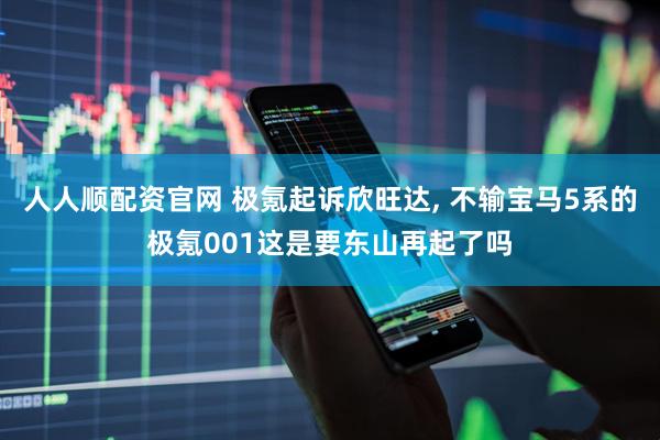 人人顺配资官网 极氪起诉欣旺达, 不输宝马5系的极氪001这是要东山再起了吗