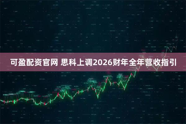 可盈配资官网 思科上调2026财年全年营收指引